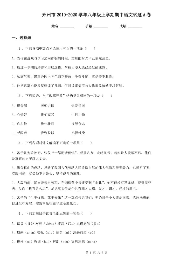 郑州市2019-2020学年八年级上学期期中语文试题A卷_第1页