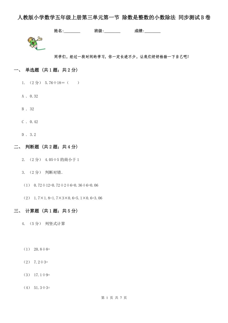 人教版小学数学五年级上册第三单元第一节 除数是整数的小数除法 同步测试B卷_第1页