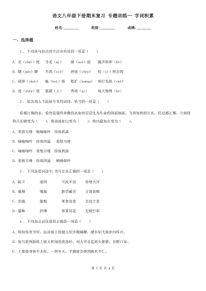 語文八年級下冊期末復(fù)習(xí) 專題訓(xùn)練一 字詞積累