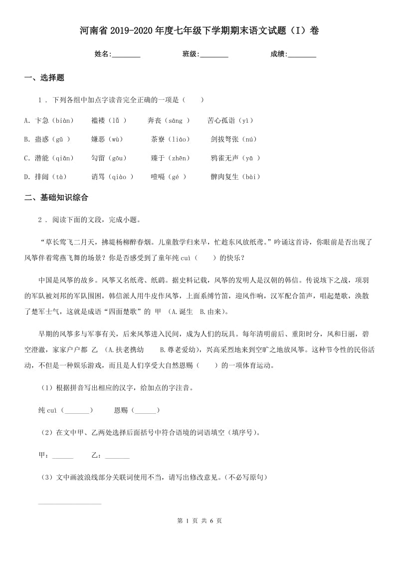 河南省2019-2020年度七年级下学期期末语文试题（I）卷_第1页