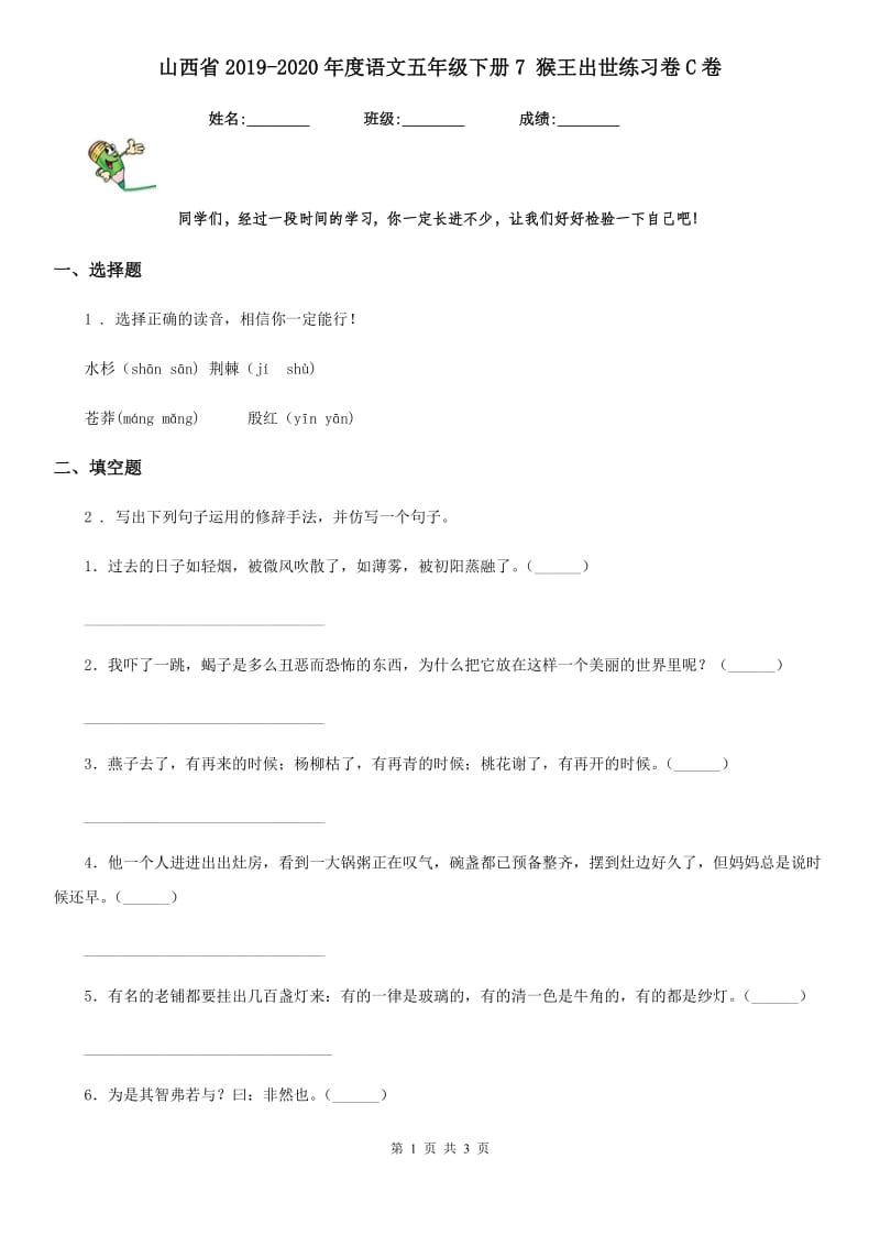 山西省2019-2020年度语文五年级下册7 猴王出世练习卷C卷_第1页