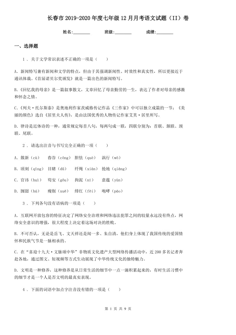 长春市2019-2020年度七年级12月月考语文试题（II）卷_第1页