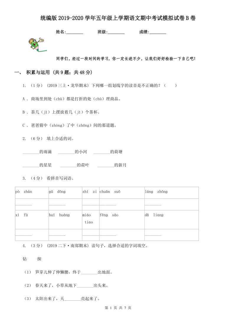 统编版2019-2020学年五年级上学期语文期中考试模拟试卷B卷_第1页