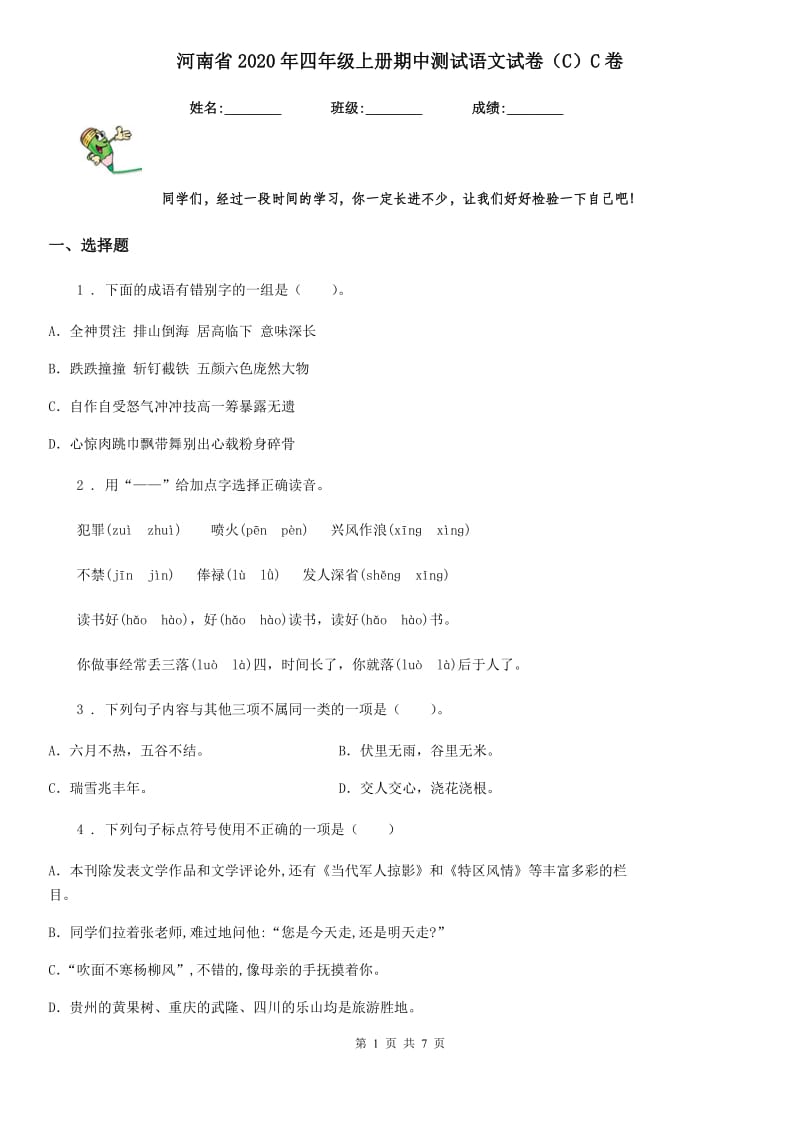 河南省2020年四年级上册期中测试语文试卷（C）C卷_第1页