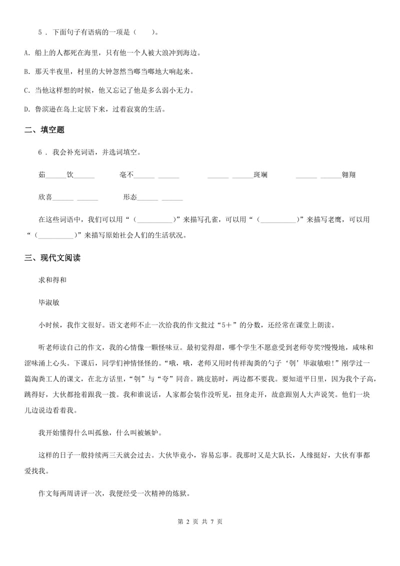 河南省2020年四年级上册期中测试语文试卷（C）C卷_第2页