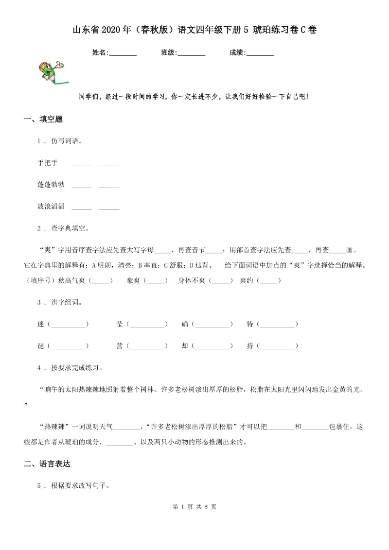 山东省2020年（春秋版）语文四年级下册5 琥珀练习卷C卷_第1页