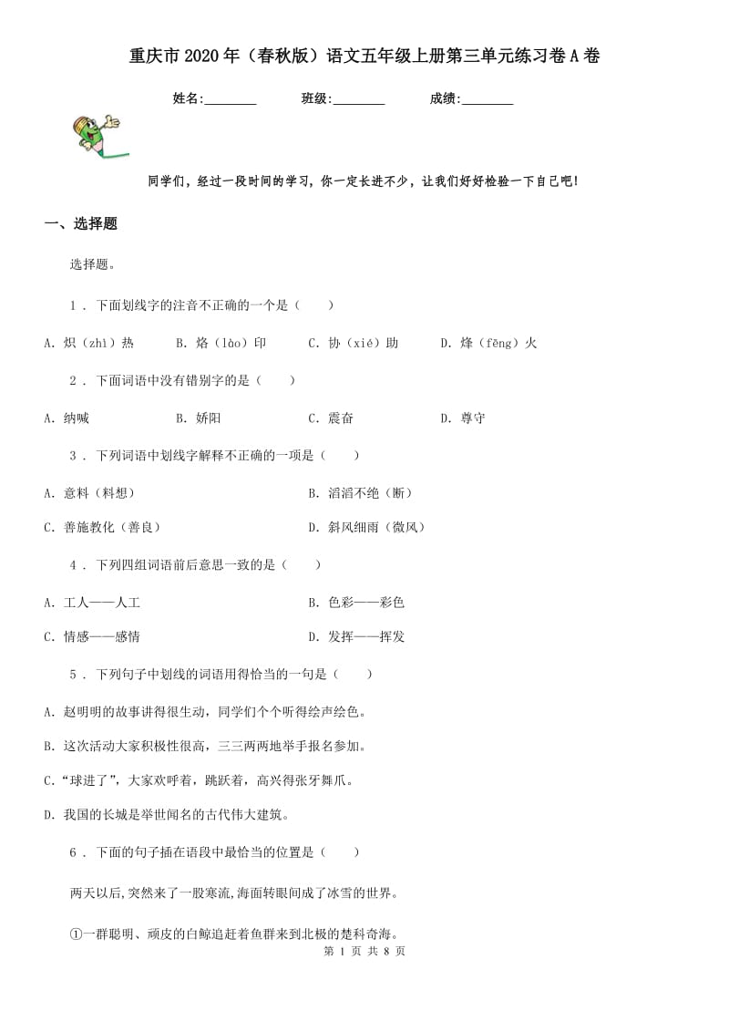 重庆市2020年（春秋版）语文五年级上册第三单元练习卷A卷_第1页