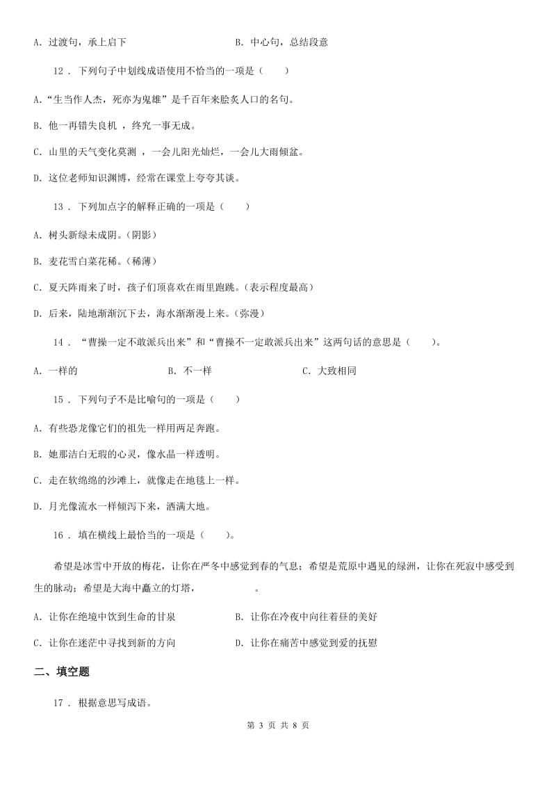 重庆市2020年（春秋版）语文五年级上册第三单元练习卷A卷_第3页