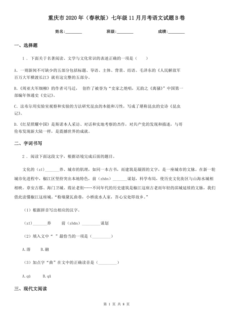 重庆市2020年（春秋版）七年级11月月考语文试题B卷_第1页