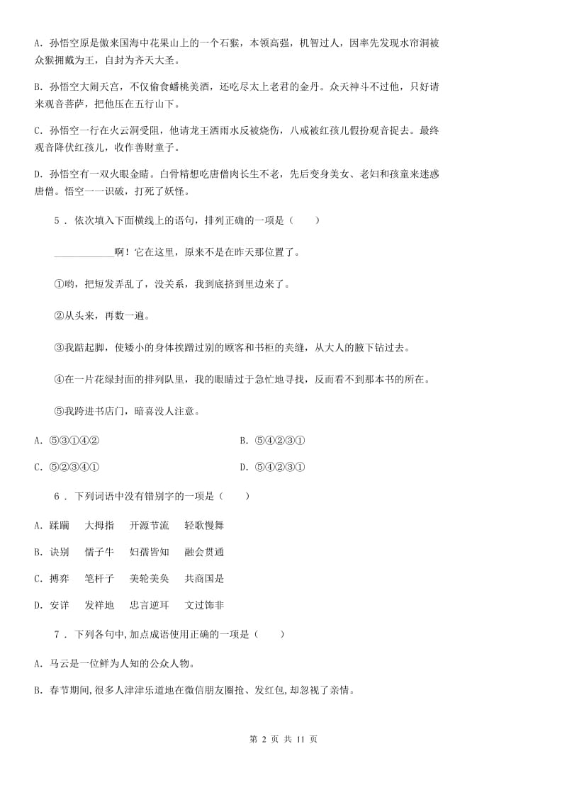 成都市2019版九年级上学期期中语文试题（I）卷_第2页