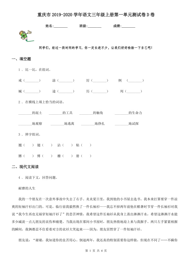 重庆市2019-2020学年语文三年级上册第一单元测试卷D卷_第1页