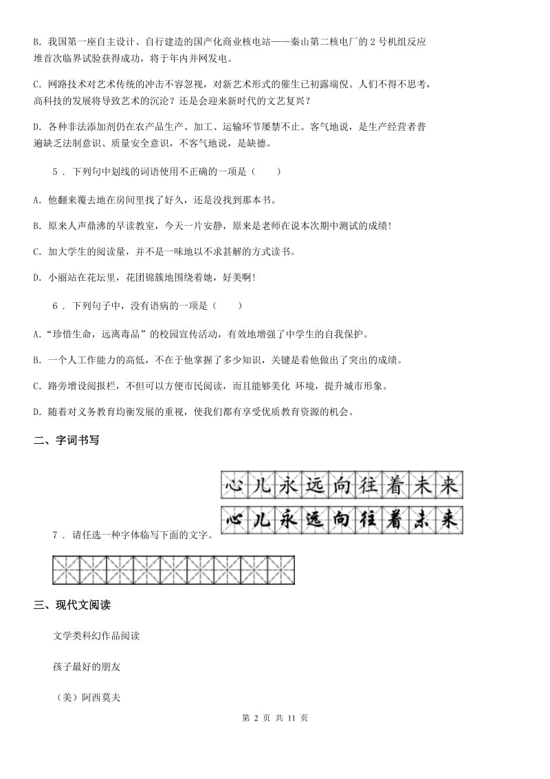 山西省2020版七年级上学期期中语文试题（I）卷_第2页