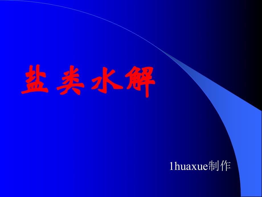 鹽類的水解(上課)新課標(biāo)蘇教版選修四高二化學(xué)第三單元教學(xué)_第1頁