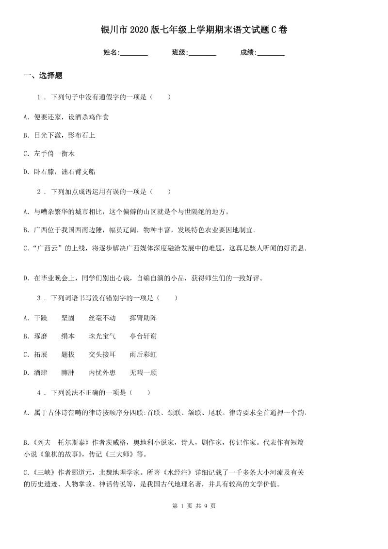 银川市2020版七年级上学期期末语文试题C卷_第1页