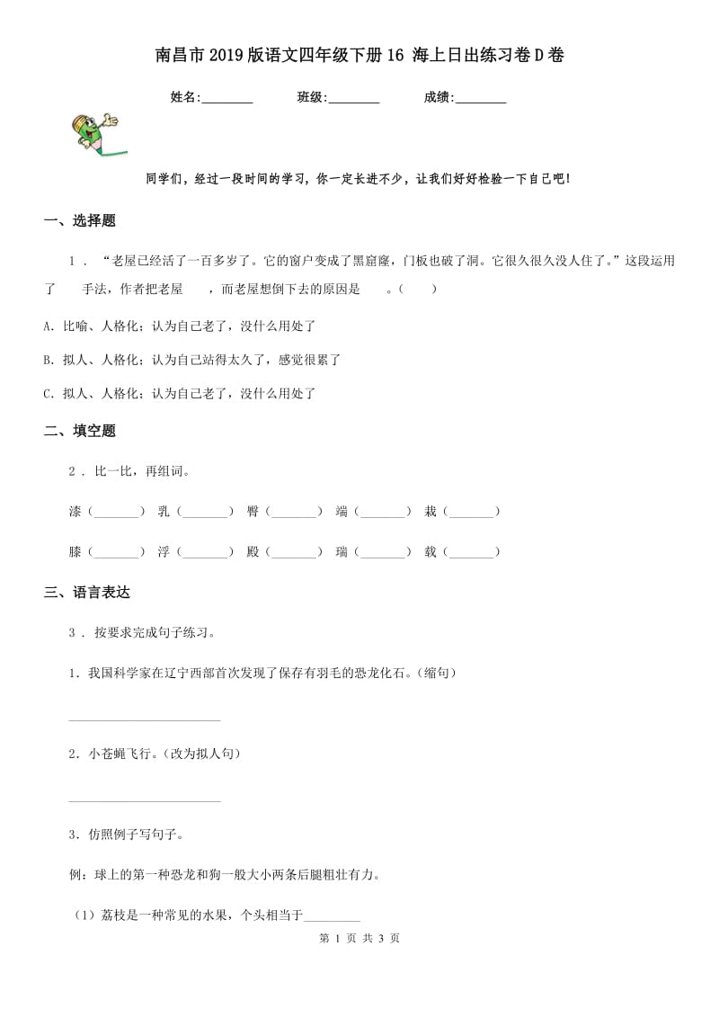 南昌市2019版语文四年级下册16 海上日出练习卷D卷_第1页