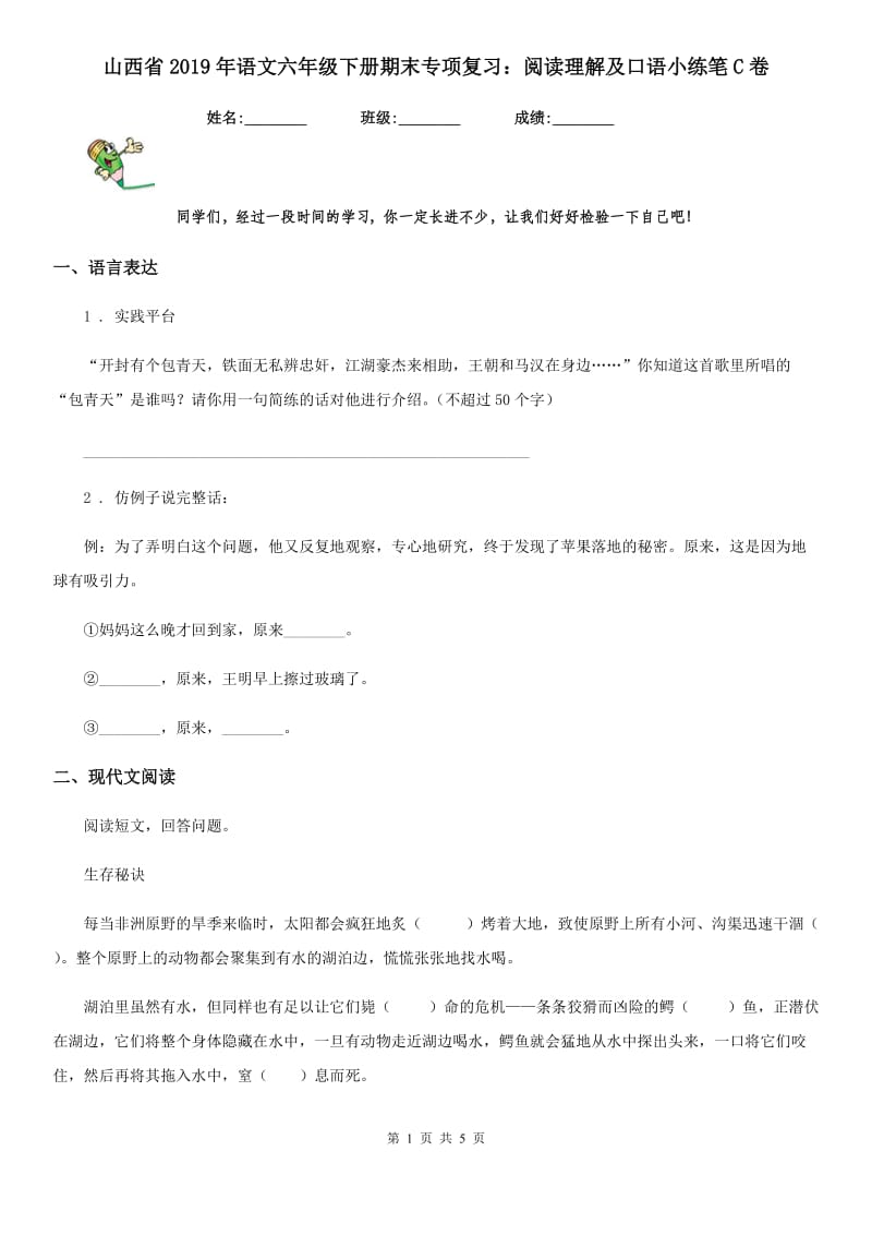 山西省2019年语文六年级下册期末专项复习：阅读理解及口语小练笔C卷_第1页