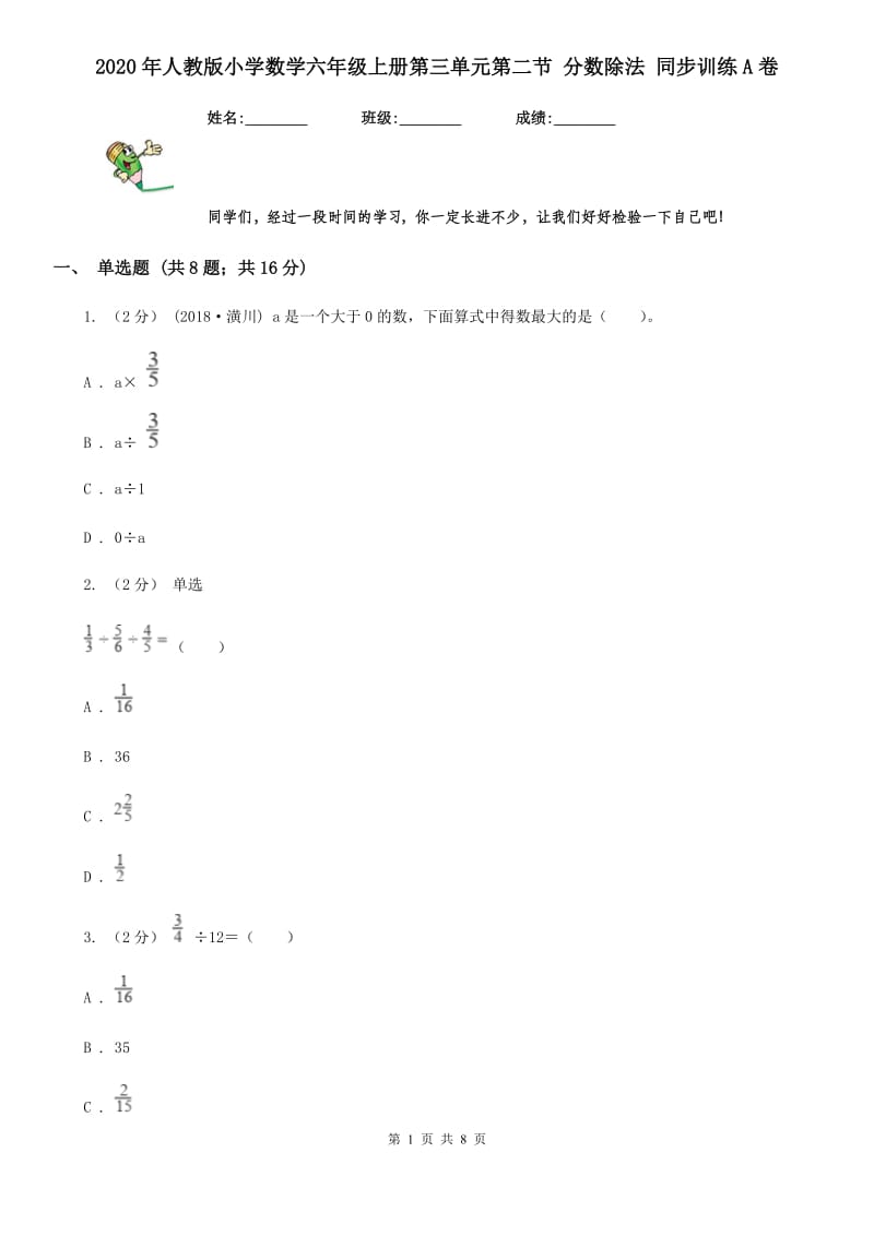 2020年人教版小学数学六年级上册第三单元第二节 分数除法 同步训练A卷_第1页