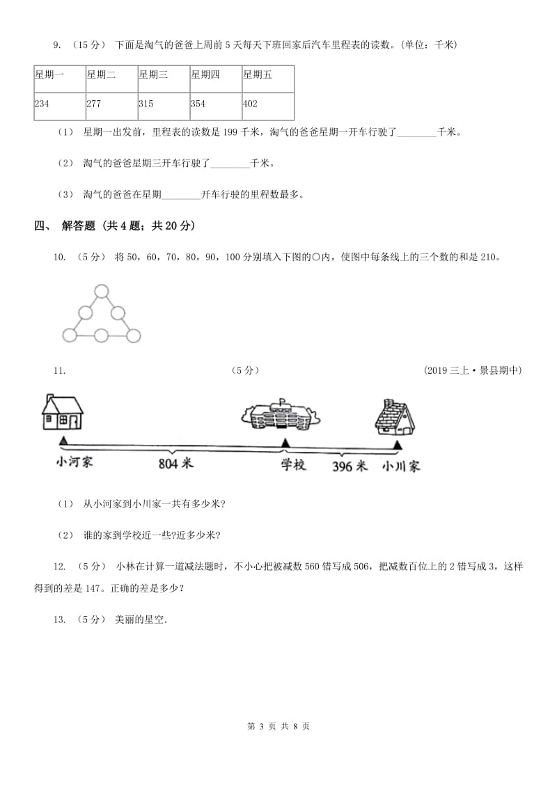 人教版小学数学三年级上册第四单元 万以内的加法和减法（二）第三节 整理和复习 同步测试B卷_第3页