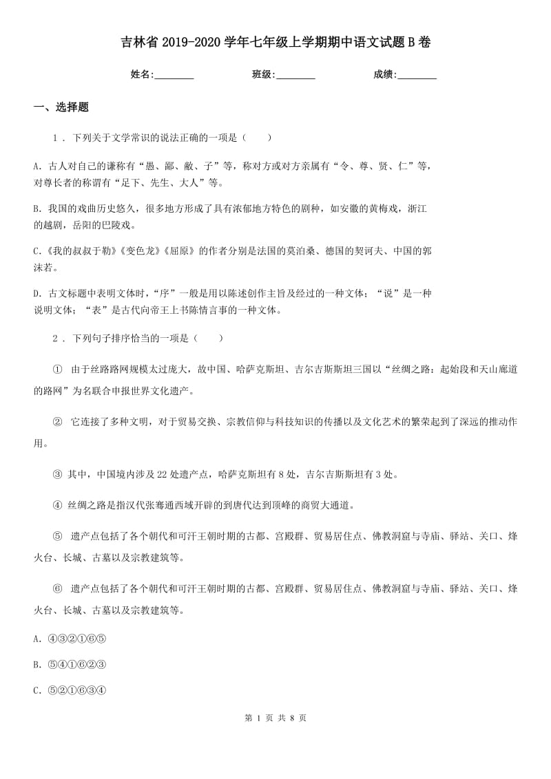 吉林省2019-2020学年七年级上学期期中语文试题B卷_第1页
