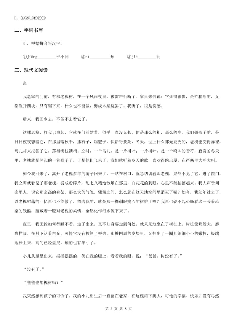 吉林省2019-2020学年七年级上学期期中语文试题B卷_第2页