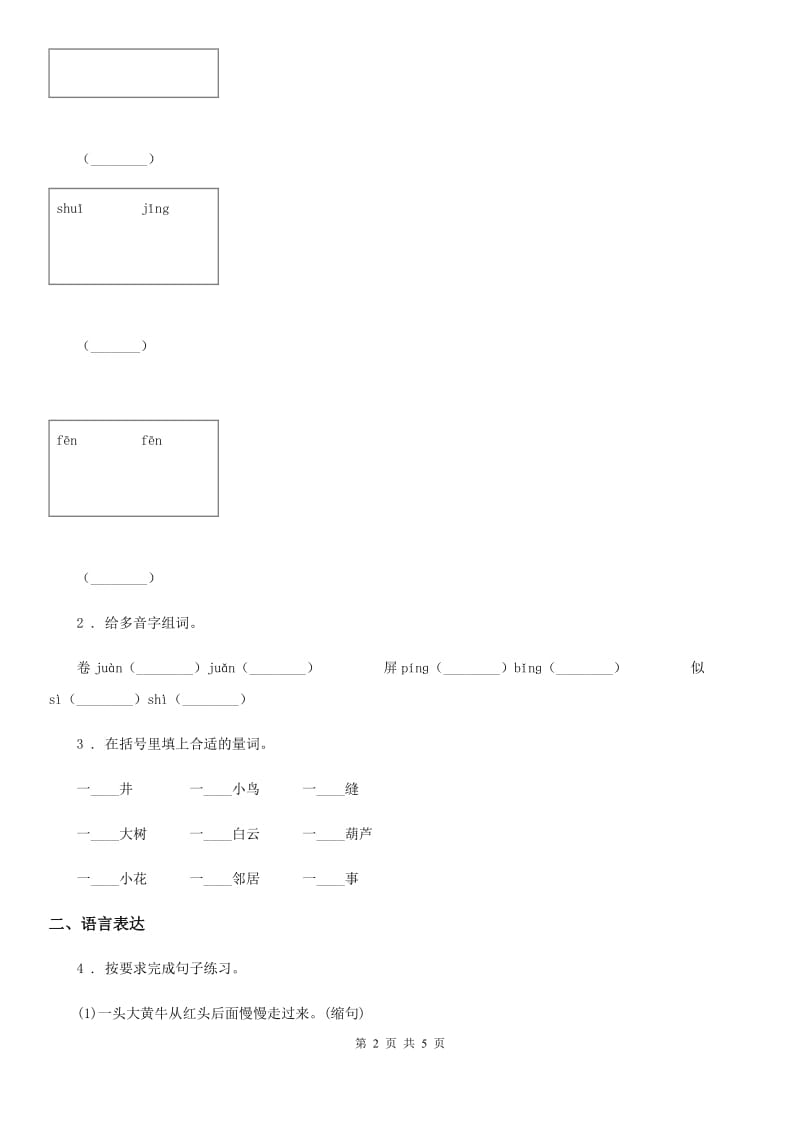 河南省2020年（春秋版）语文二年级上册第五单元测试卷D卷_第2页