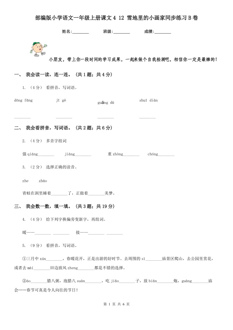 部编版小学语文一年级上册课文4 12 雪地里的小画家同步练习B卷_第1页