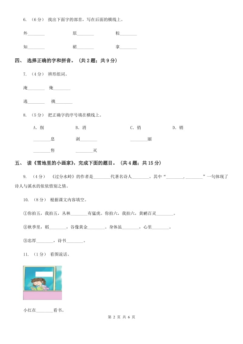 部编版小学语文一年级上册课文4 12 雪地里的小画家同步练习B卷_第2页