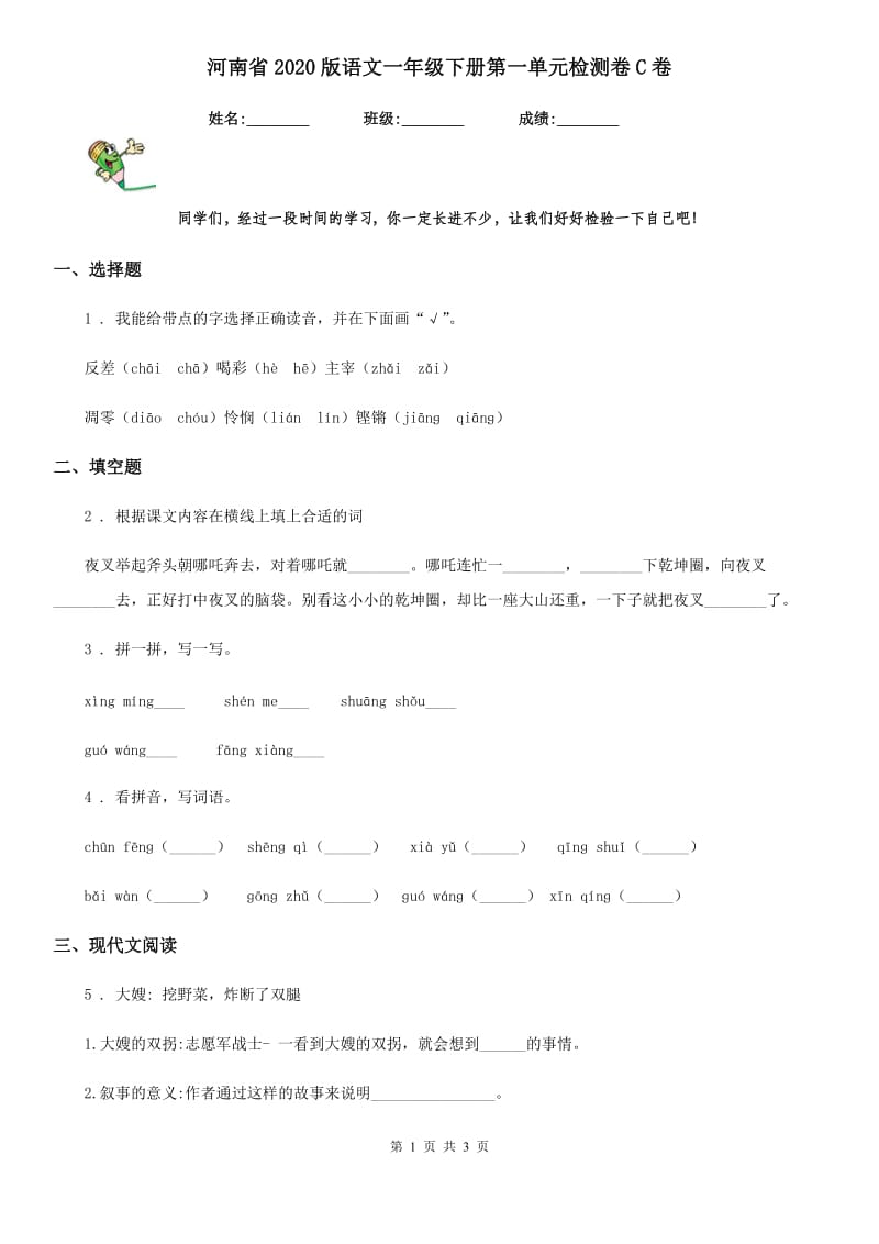 河南省2020版语文一年级下册第一单元检测卷C卷_第1页