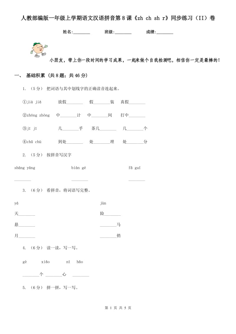 人教部编版一年级上学期语文汉语拼音第8课《zh ch sh r》同步练习（II）卷_第1页