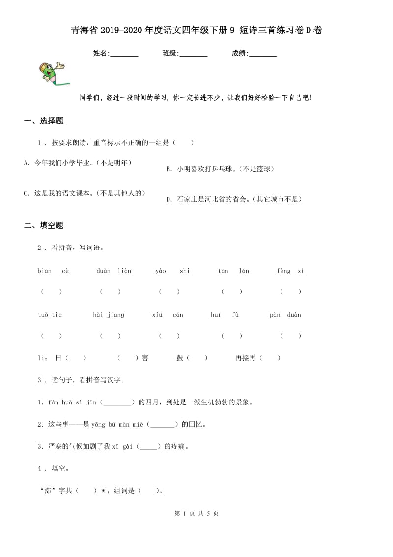 青海省2019-2020年度语文四年级下册9 短诗三首练习卷D卷_第1页
