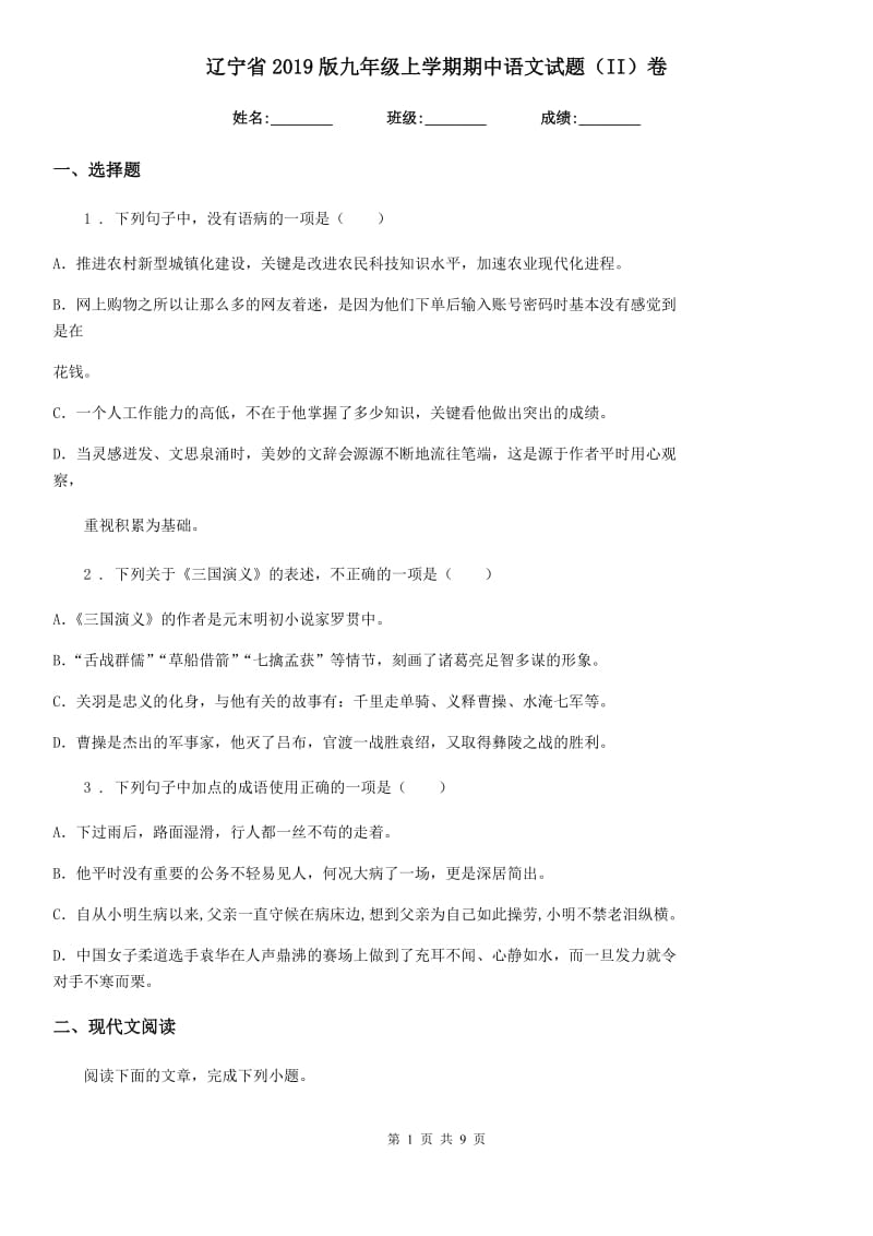 辽宁省2019版九年级上学期期中语文试题（II）卷_第1页