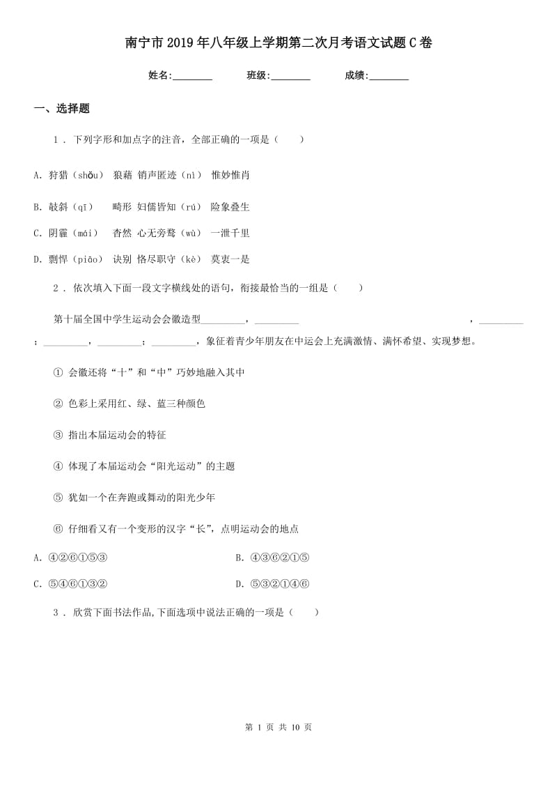 南宁市2019年八年级上学期第二次月考语文试题C卷_第1页