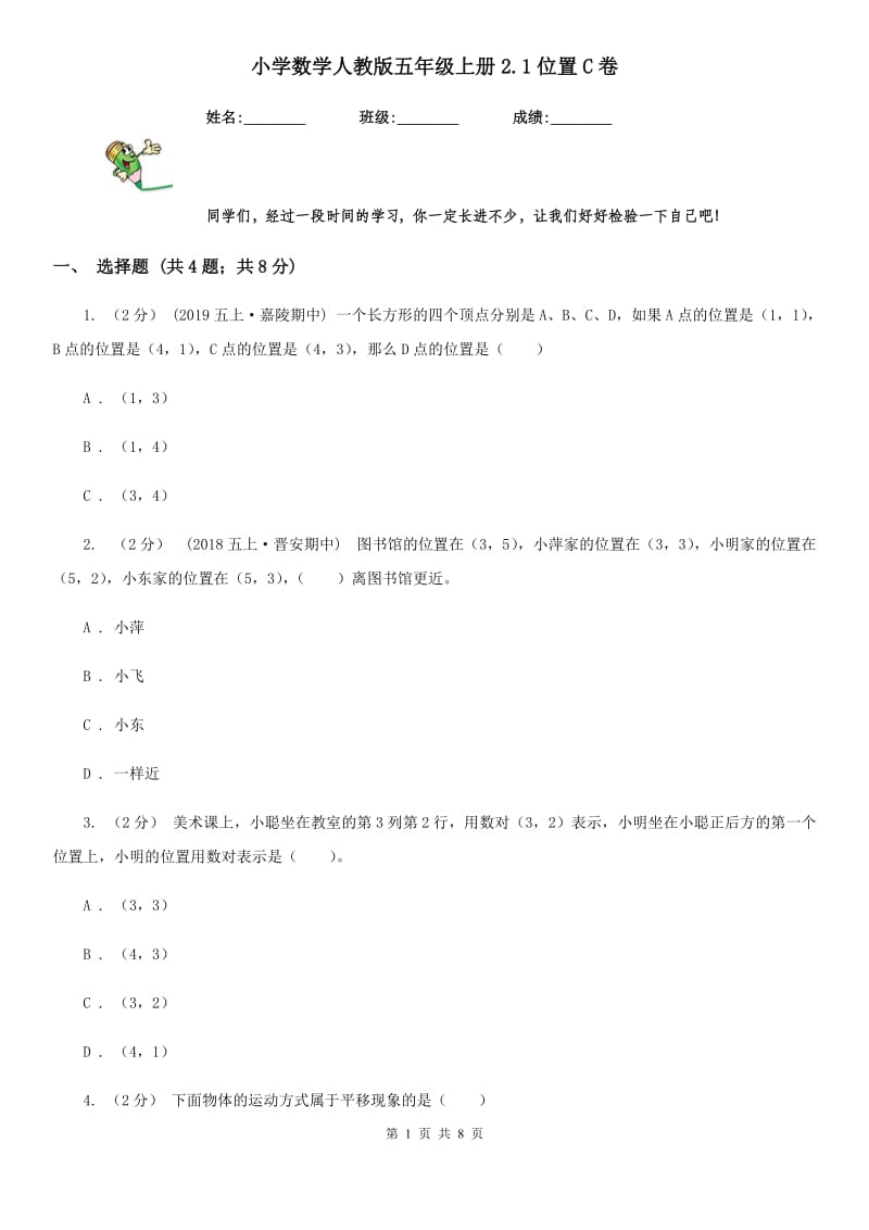 小学数学人教版五年级上册2.1位置C卷_第1页