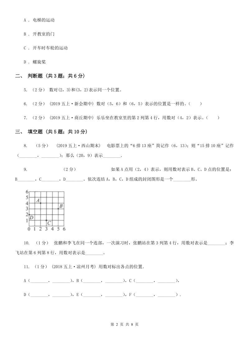 小学数学人教版五年级上册2.1位置C卷_第2页