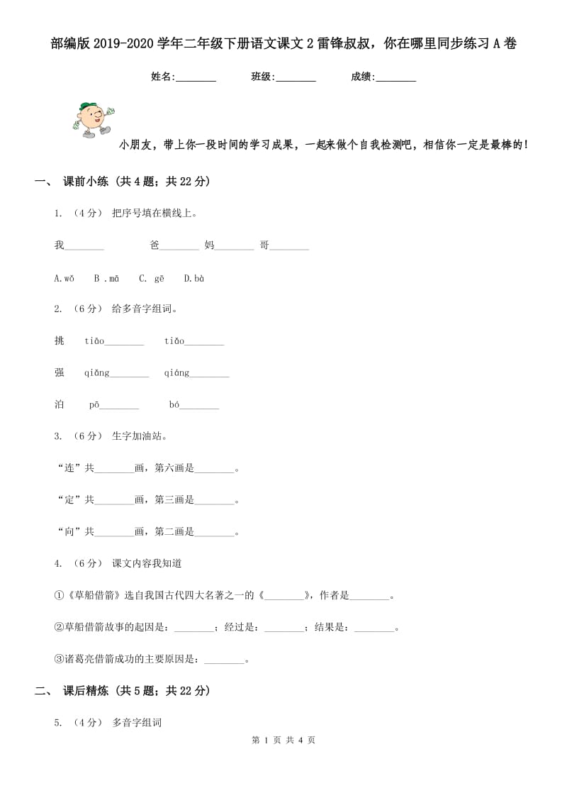 部编版2019-2020学年二年级下册语文课文2雷锋叔叔你在哪里同步练习A卷_第1页