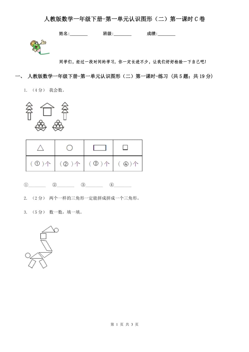 人教版数学一年级下册-第一单元认识图形（二）第一课时C卷_第1页