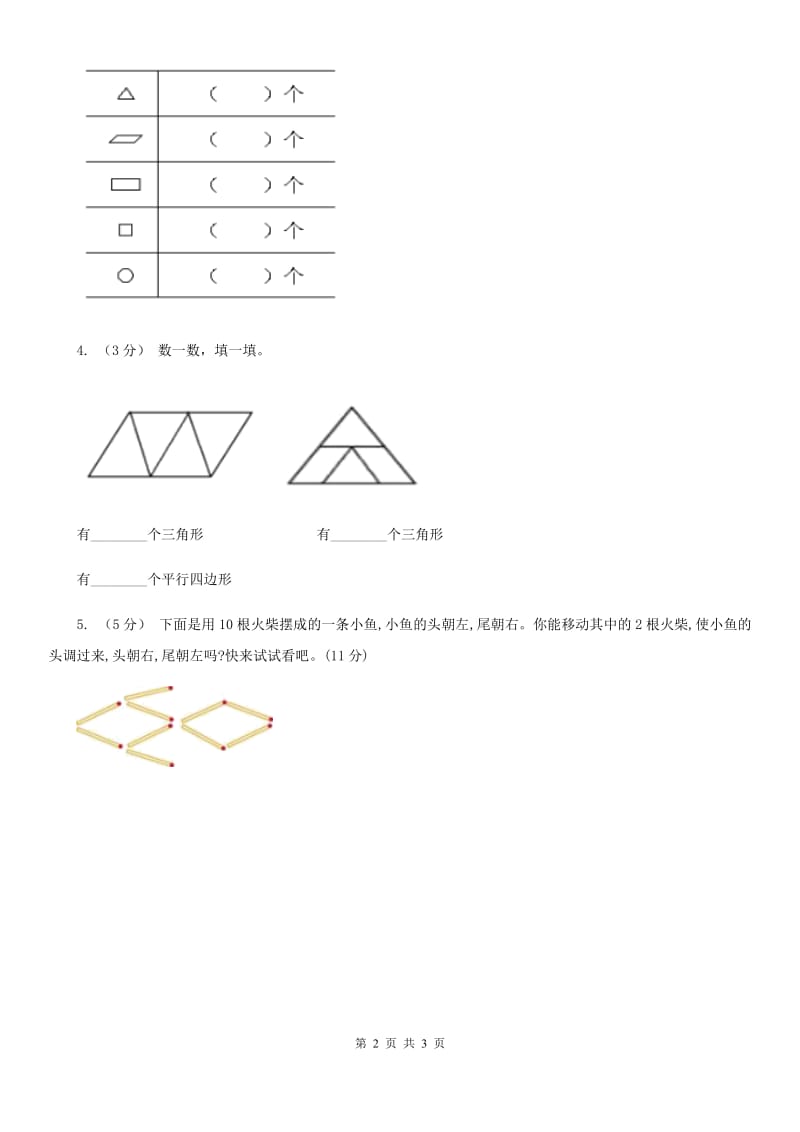 人教版数学一年级下册-第一单元认识图形（二）第一课时C卷_第2页