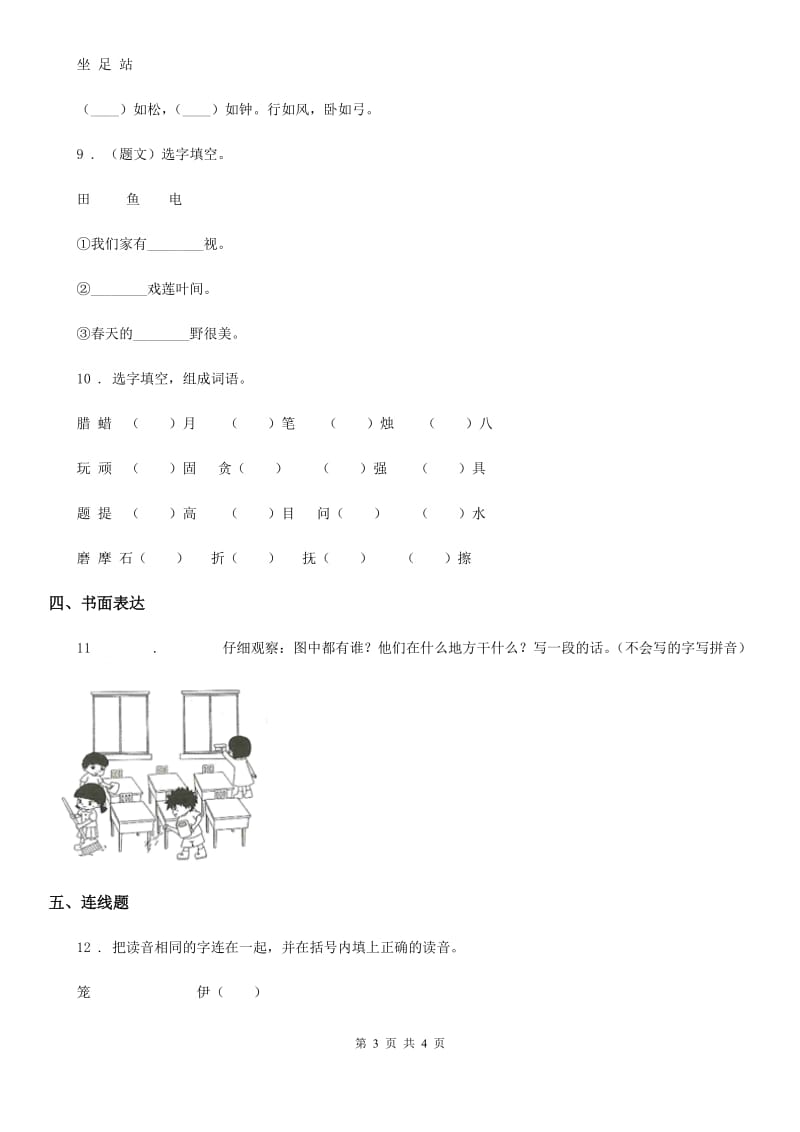 河北省2020年一年级上册月考测试语文试卷（4）A卷_第3页