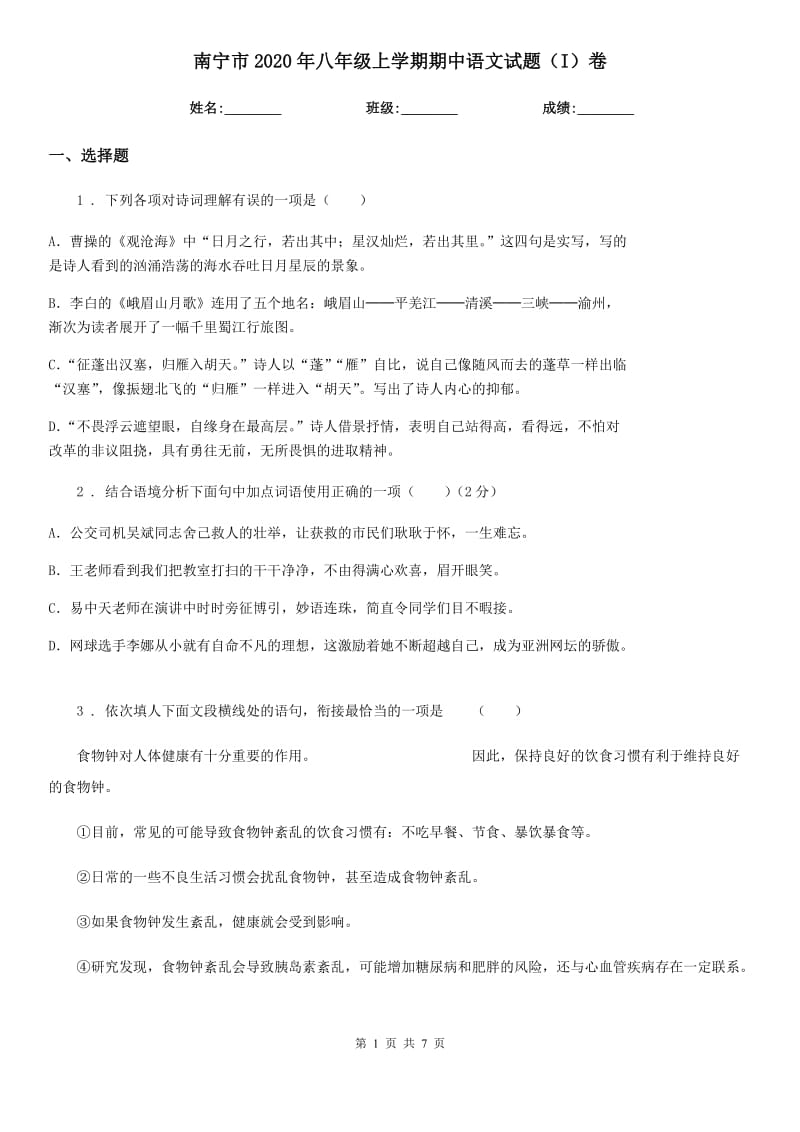 南宁市2020年八年级上学期期中语文试题（I）卷_第1页