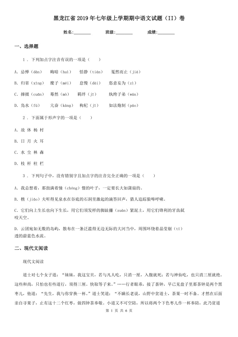 黑龙江省2019年七年级上学期期中语文试题（II）卷_第1页