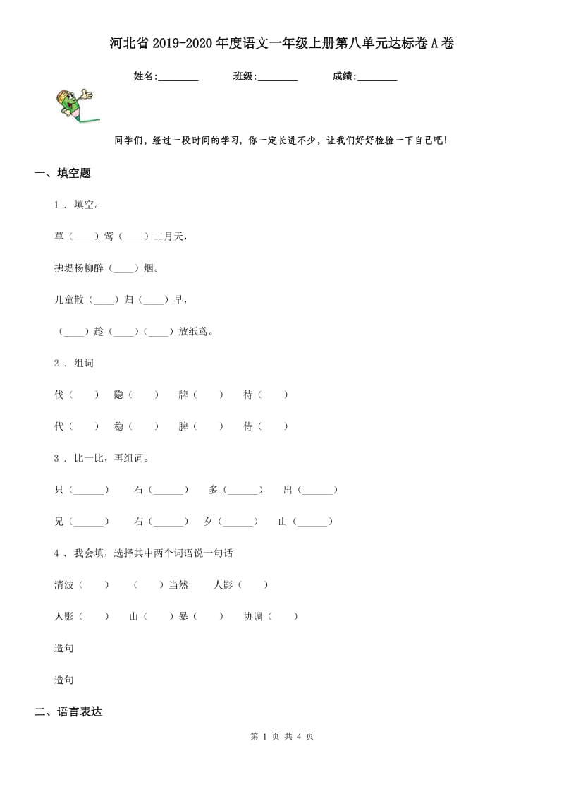 河北省2019-2020年度语文一年级上册第八单元达标卷A卷_第1页