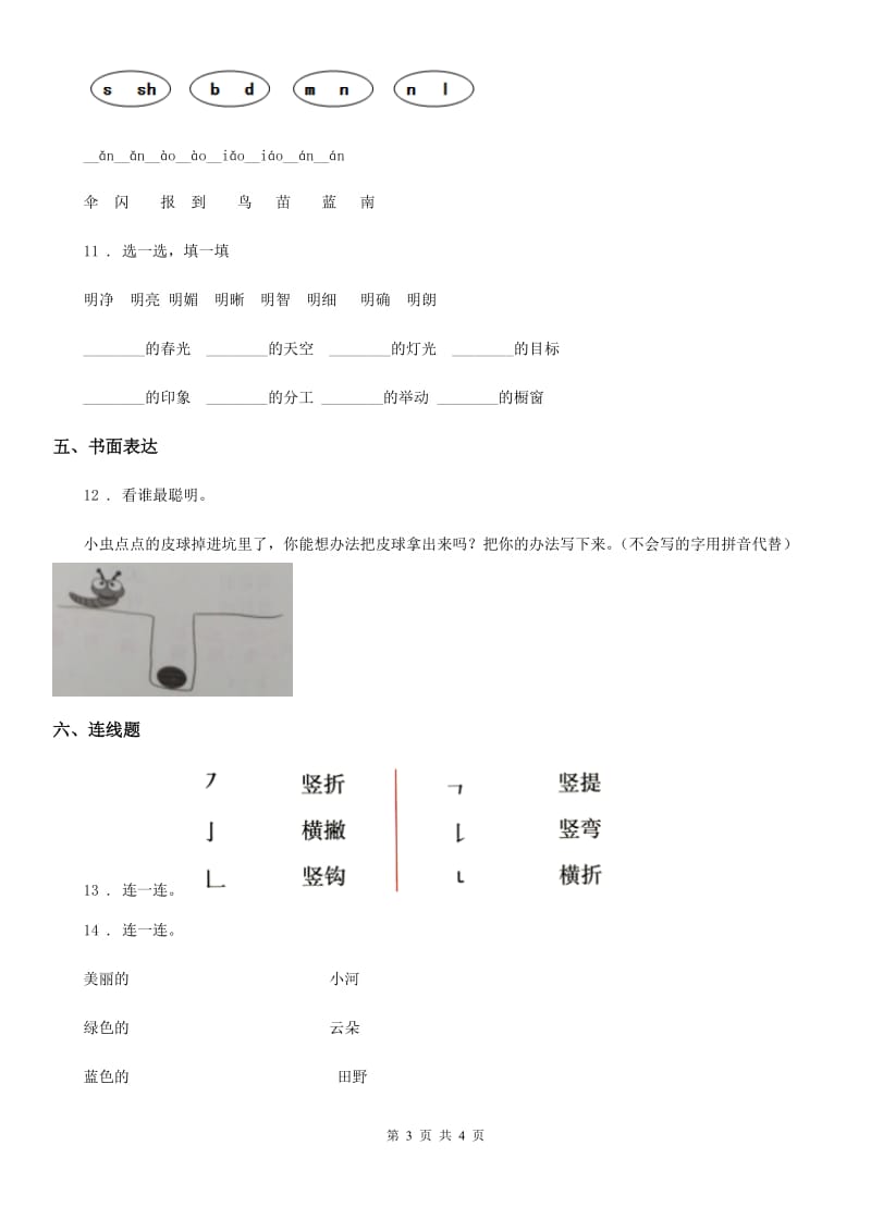 河北省2019-2020年度语文一年级上册第八单元达标卷A卷_第3页