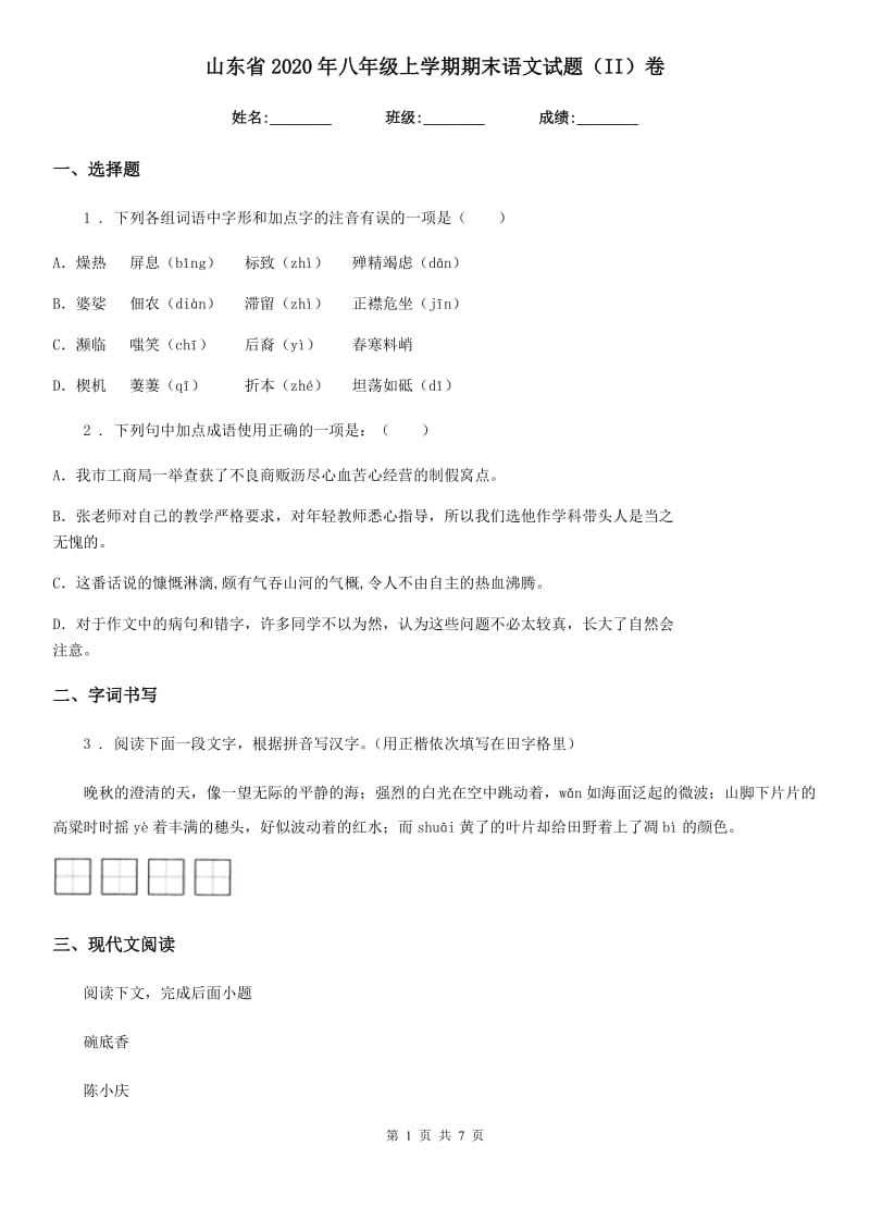 山东省2020年八年级上学期期末语文试题（II）卷（模拟）_第1页