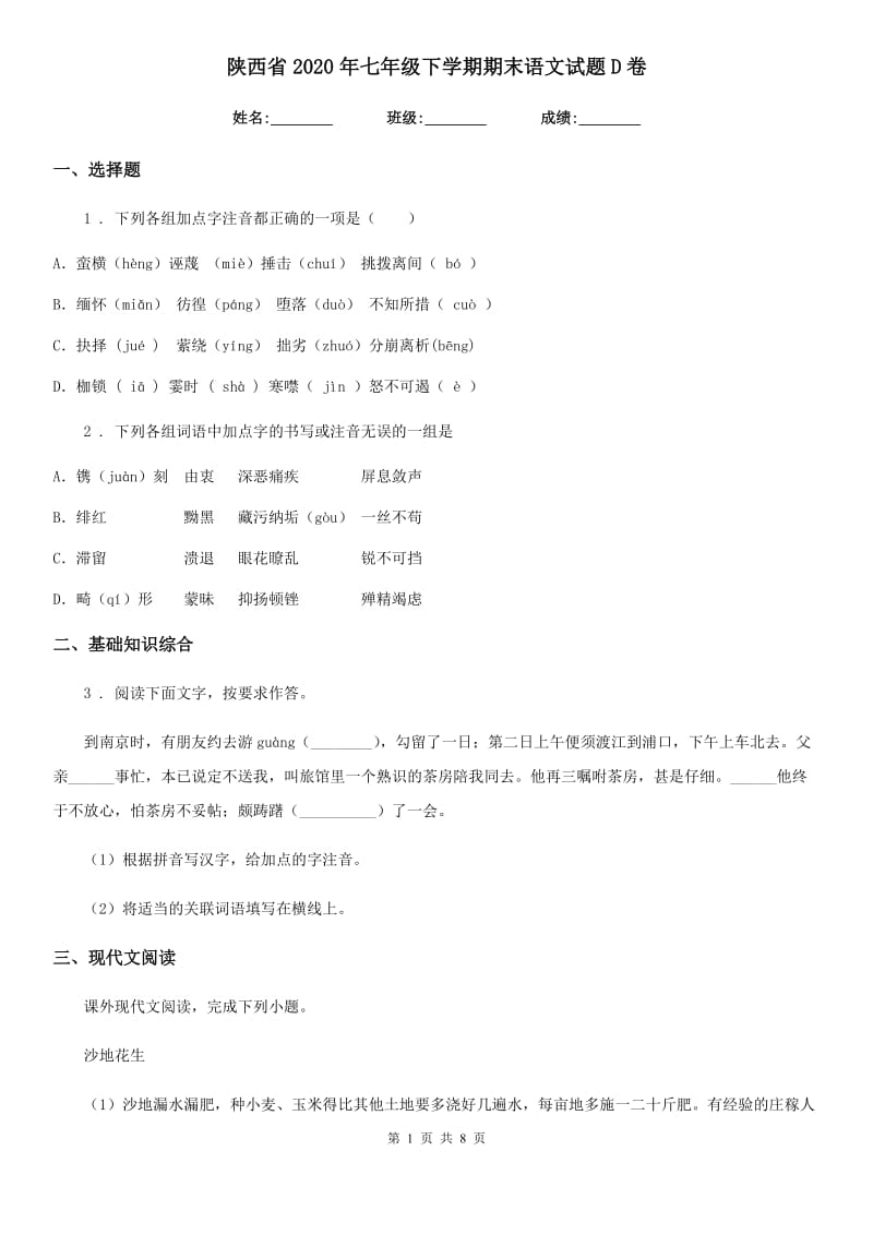 陕西省2020年七年级下学期期末语文试题D卷_第1页