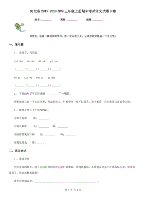 河北省2019-2020学年五年级上册期末考试语文试卷B卷