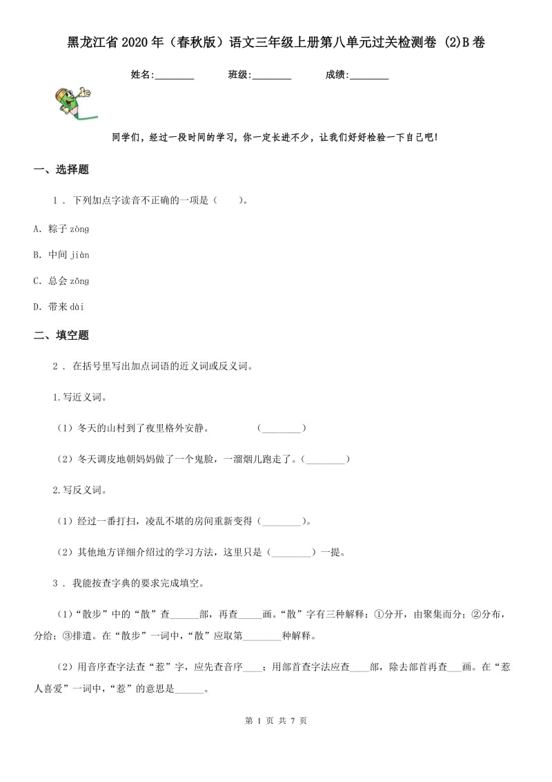 黑龙江省2020年（春秋版）语文三年级上册第八单元过关检测卷 (2)B卷_第1页