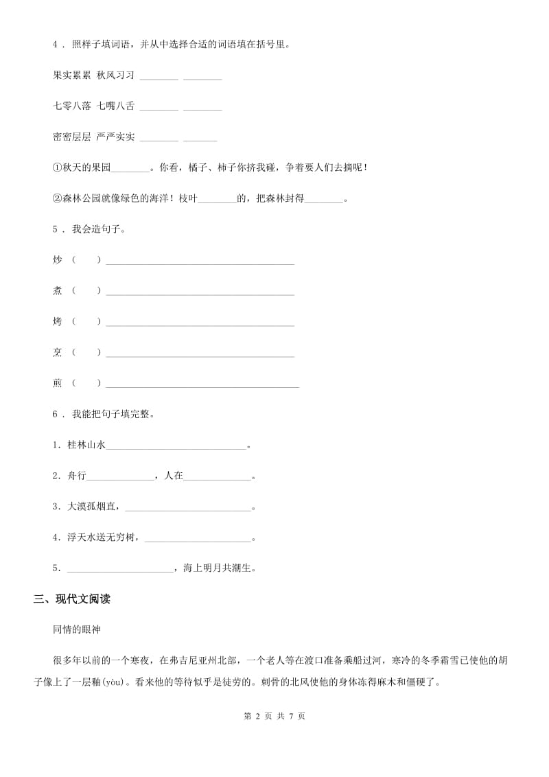 黑龙江省2020年（春秋版）语文三年级上册第八单元过关检测卷 (2)B卷_第2页