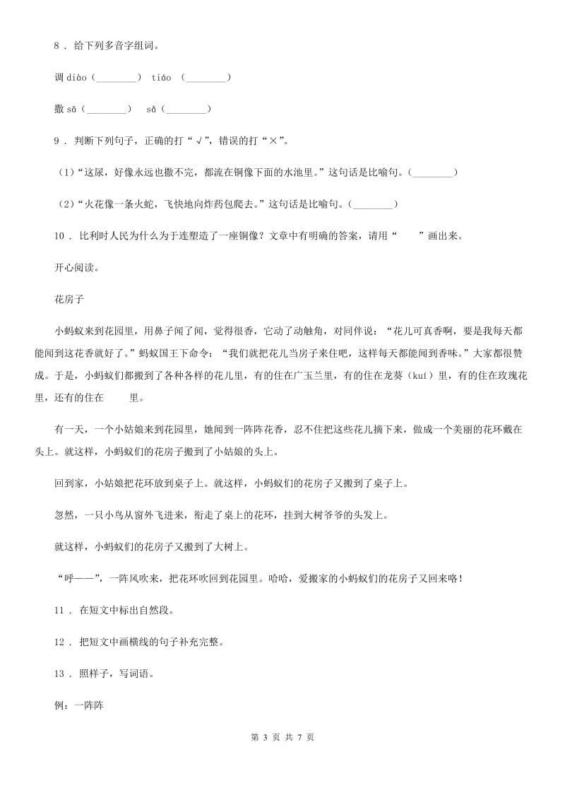 拉萨市2019-2020学年语文二年级下册10 沙滩上的童话课内阅读专项训练（II）卷_第3页