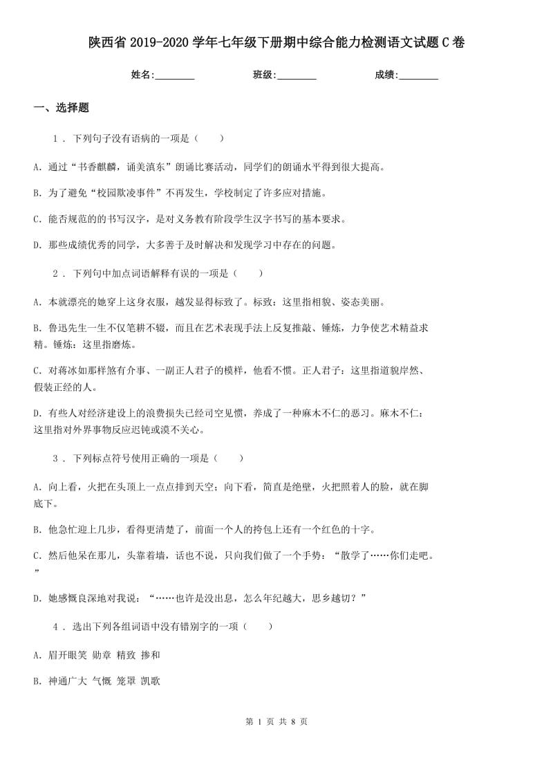 陕西省2019-2020学年七年级下册期中综合能力检测语文试题C卷_第1页