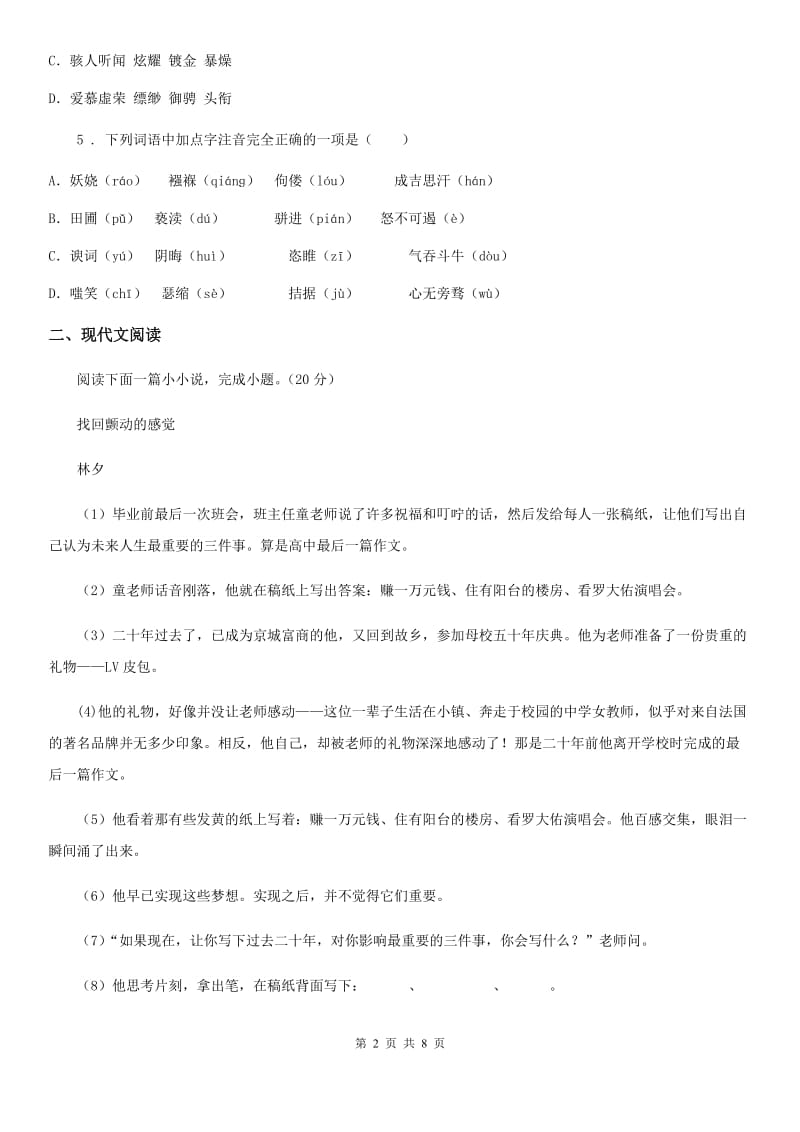 陕西省2019-2020学年七年级下册期中综合能力检测语文试题C卷_第2页